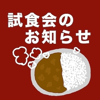 【mozoワンダーシティ】カレー大試食会のお知らせ