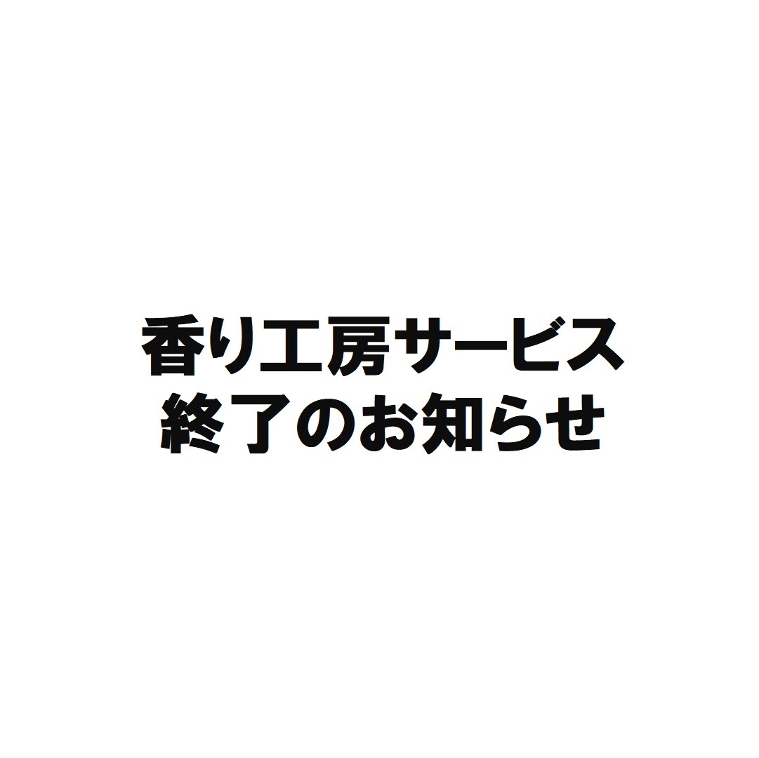 香り工房サービス終了のお知らせ