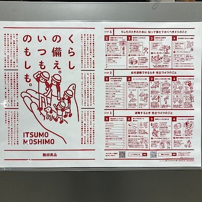 暮らしに安心を-防災グッズ生活編-