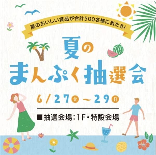 夏のまんぷく抽選会