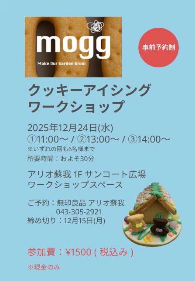 【アリオ蘇我】12/24アイシングクッキーワークショップ開催のお知らせ【クリスマス】
