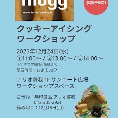【アリオ蘇我】12/24クッキーアイシングワークショップ開催のお知らせ【クリスマス】