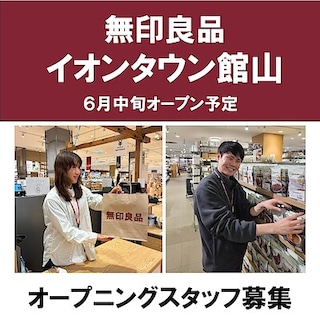 【アリオ蘇我】無印良品イオンタウン館山　6月中旬オープン！オープニングスタッフ募集