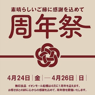 【アリオ蘇我】無印良品イオンモール船橋「周年祭」開催のお知らせ 