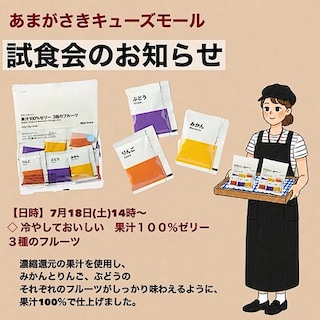 【あまがさきキューズモール】試食会のご案内