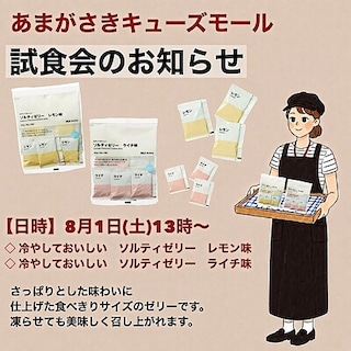 【あまがさきキューズモール】試食会のご案内