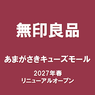 【あまがさきキューズモール】店舗改装に伴う一時閉店とPOP-UP STORE  オープンのご案内