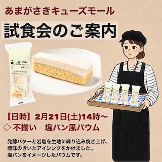 【あまがさきキューズモール】試食会のお知らせ