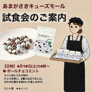 【あまがさきキューズモール】試食会のお知らせ