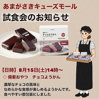 【あまがさきキューズモール】試食会のご案内