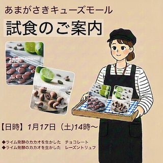 【あまがさきキューズモール】試食会のお知らせ