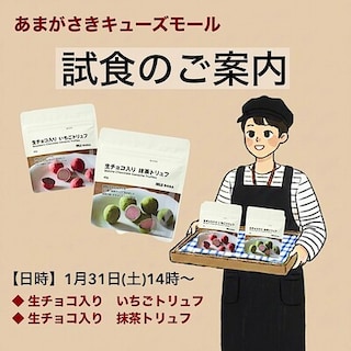 【あまがさきキューズモール】試食会のお知らせ