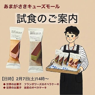 【あまがさきキューズモール】試食会のお知らせ