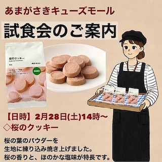 【あまがさきキューズモール】試食会のお知らせ