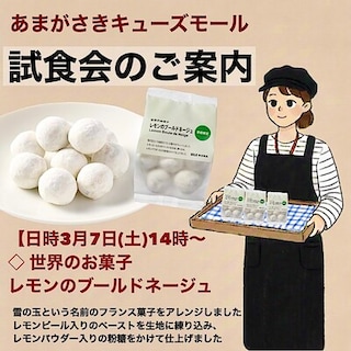【あまがさきキューズモール】試食会のお知らせ
