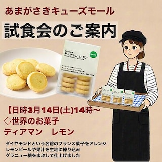 【あまがさきキューズモール】試食会のお知らせ
