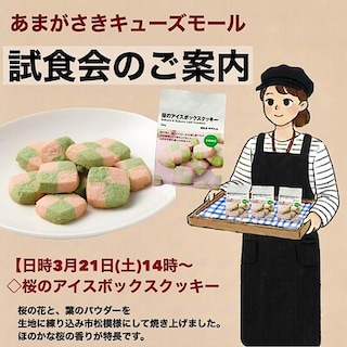 【あまがさきキューズモール】試食会のお知らせ