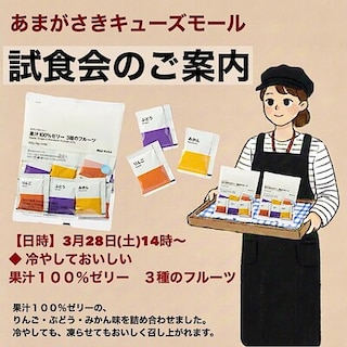 【あまがさきキューズモール】試食会のお知らせ