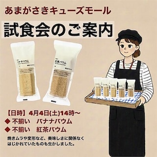 【あまがさきキューズモール】試食会のお知らせ