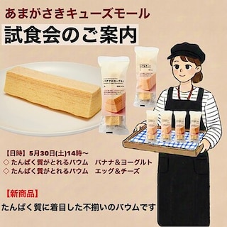 【あまがさきキューズモール】試食会のお知らせ