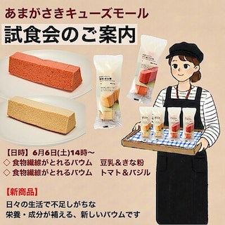【あまがさきキューズモール】試食会のお知らせ