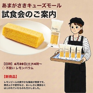 【あまがさきキューズモール】試食会のお知らせ