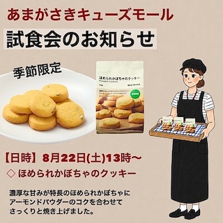 【あまがさきキューズモール】試食会のご案内