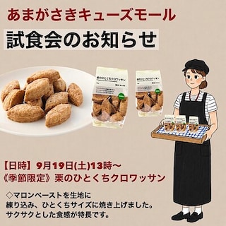 【あまがさきキューズモール】試食会のご案内