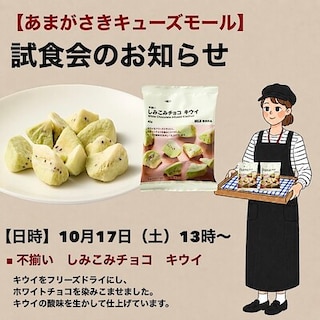 【あまがさきキューズモール】試食会のご案内