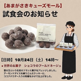 【あまがさきキューズモール】試食会のご案内
