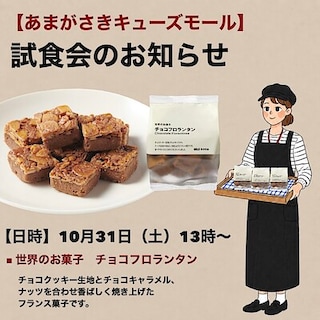 【あまがさきキューズモール】試食会のご案内