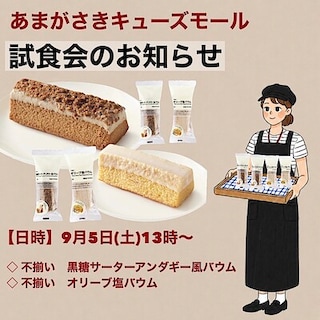 【あまがさきキューズモール】試食会のご案内