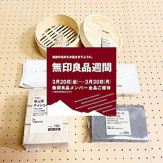 【池袋西武】無印良品週間開催中！