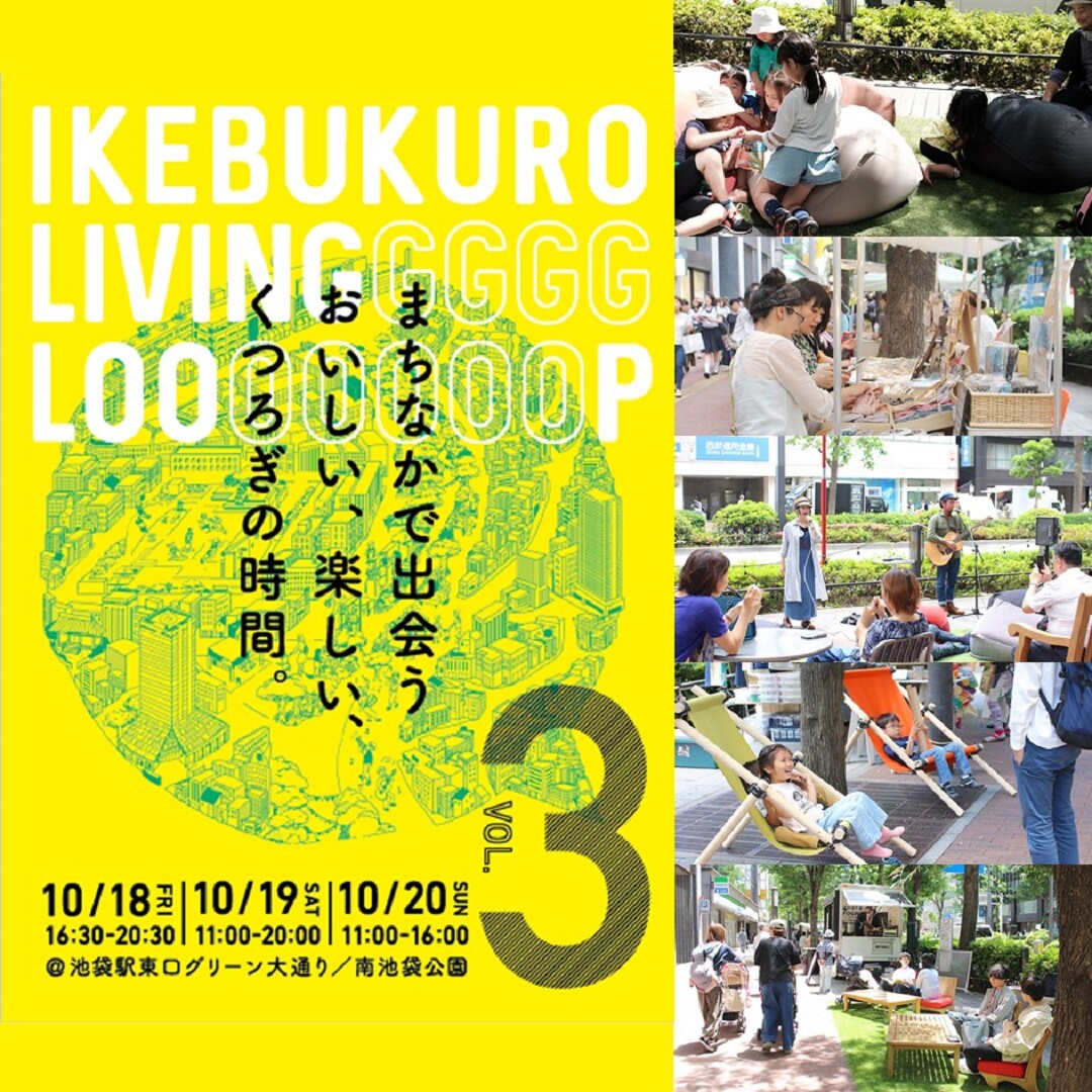 キービジュアル画像：IKEBUKURO LIVING LOOP〈10/19(土)・10/20(日)〉開催！〈10/18（金）は雨天の為中止〉