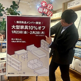 【池袋西武】メンバー限定　大型家具10％オフ開催中！