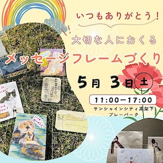 【池袋西武】サンシャインシティアルパ　ご予約承り中｜5月3日リビングループ｜いつもありがとう！大切な人にメッセージフレームを贈ろう