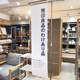 【池袋西武】無印良品のわけあり品