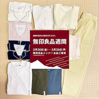 【池袋西武】無印良品週間開催中！