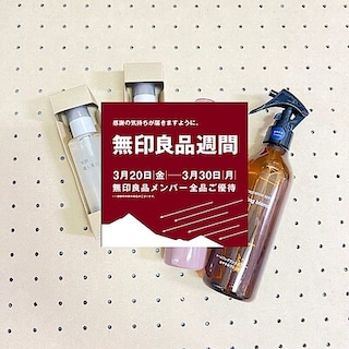 【池袋西武】無印良品週間開催中！