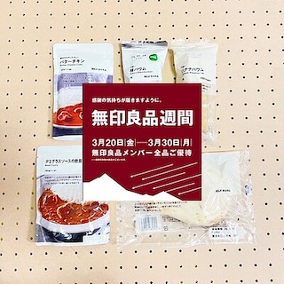 【池袋西武】無印良品週間開催中！