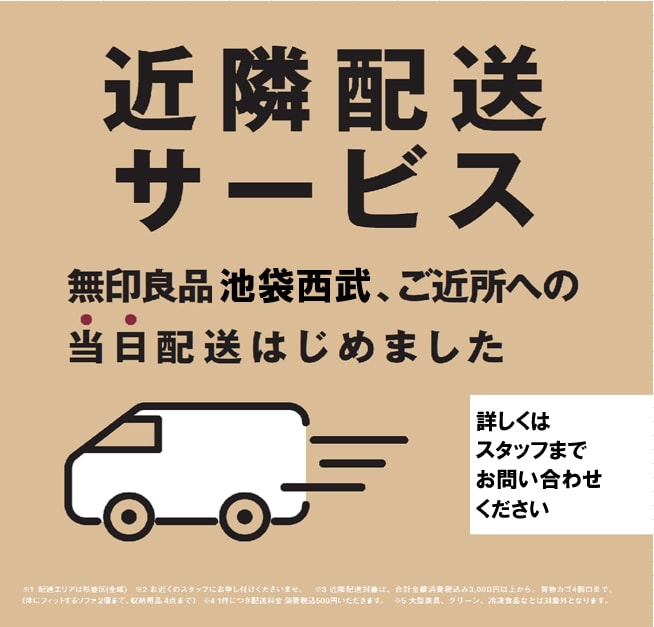 池袋西武】近隣配送サービス｜無印良品 池袋西武