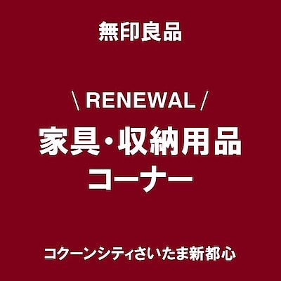 【コクーンシティさいたま新都心】８月２７日(水)家具・収納用品コーナーがリニューアルいたしました！