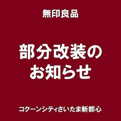 【コクーンシティさいたま新都心】～８月２６日(火)部分改装に伴う一部区画閉鎖のお知らせ～