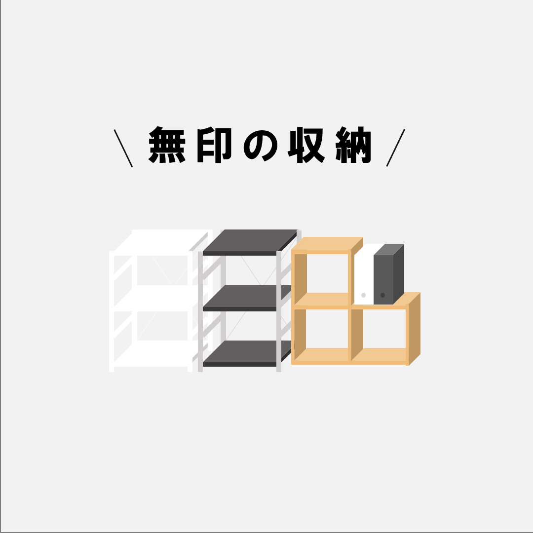 コクーンシティさいたま新都心】インテリアアドバイザー 無印の収納