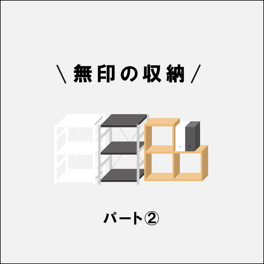コクーンシティさいたま新都心】インテリアアドバイザー 無印の収納②