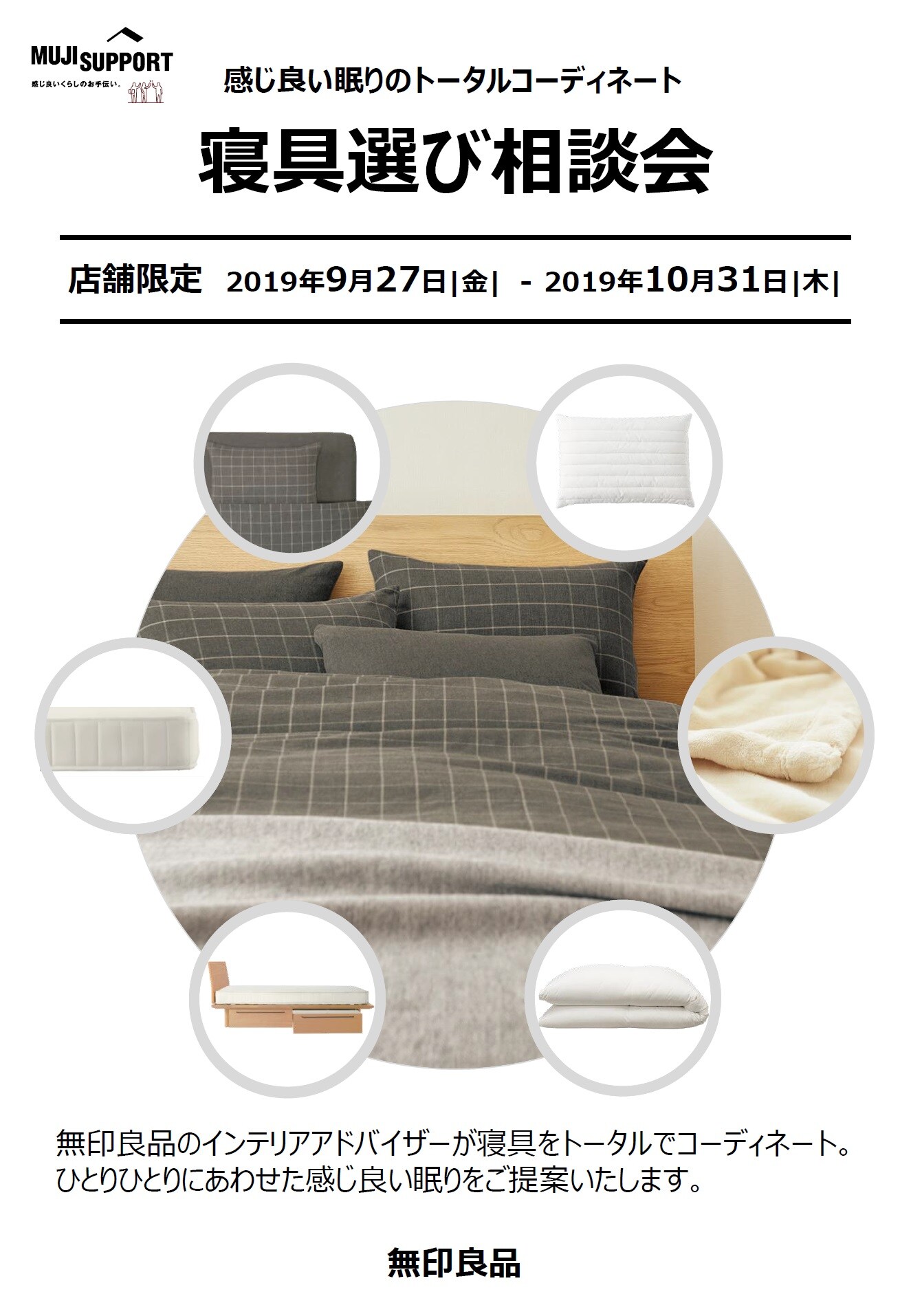 キービジュアル画像：感じ良い眠りのトータルコーディネート  　「寝具選び相談会 」　｜インテリアアドバイザー通信＃9｜