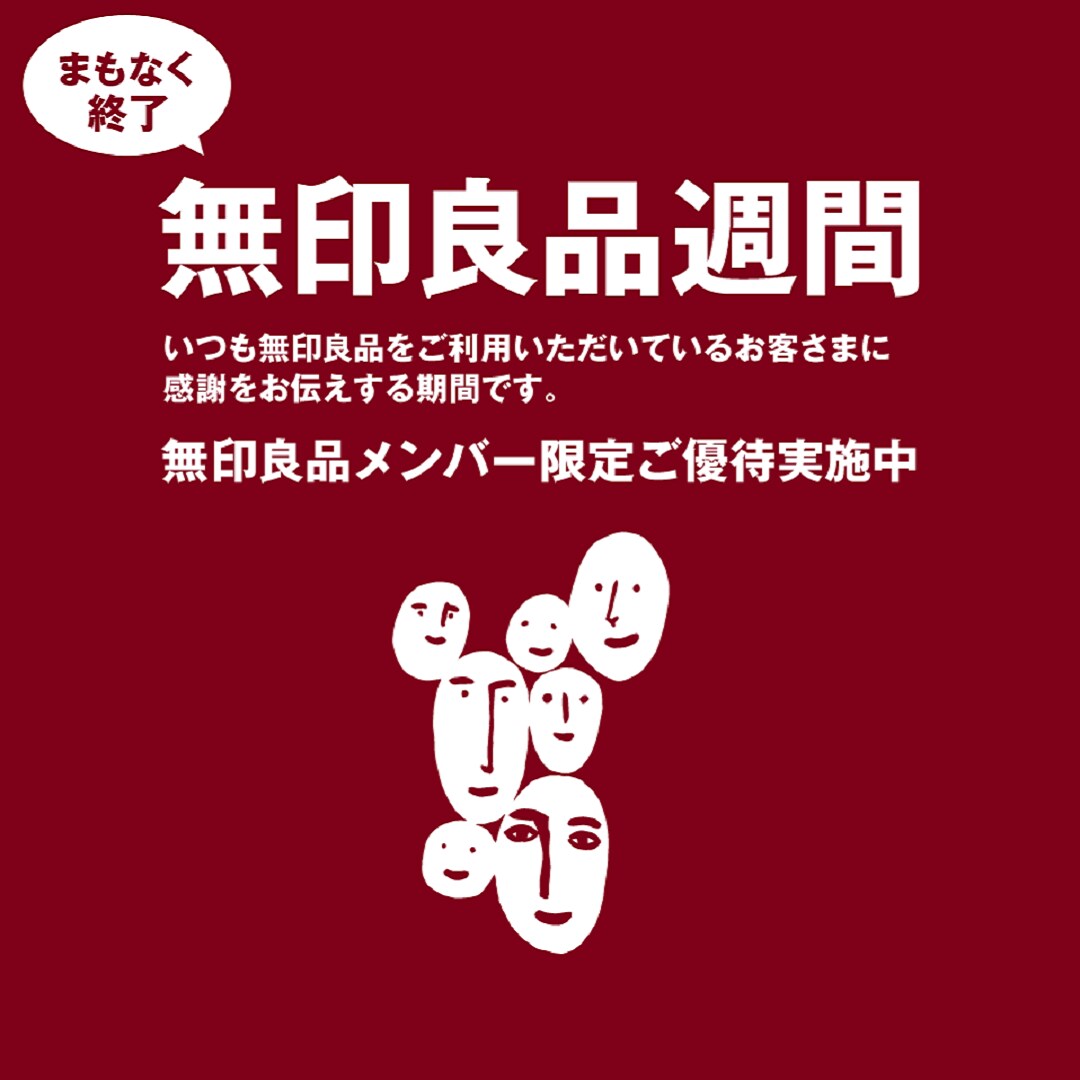 キービジュアル画像：無印良品週間、まもなく終了です。｜店舗からのお知らせ