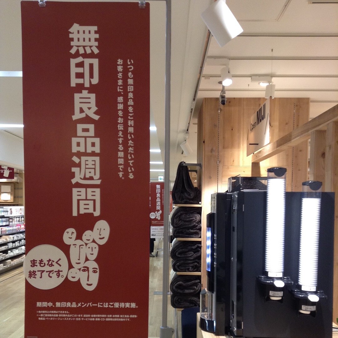 キービジュアル画像：【アクタ西宮】無印良品週間、まもなく終了です。｜店舗からのお知らせ