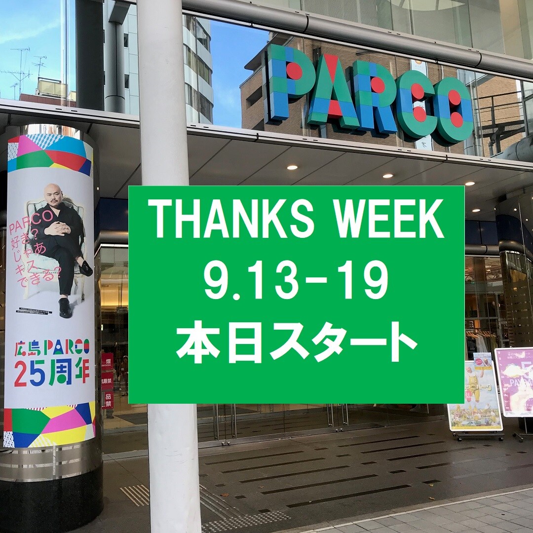 キービジュアル画像：パルコTHANKS WEEKスタート！｜スタッフのおすすめ