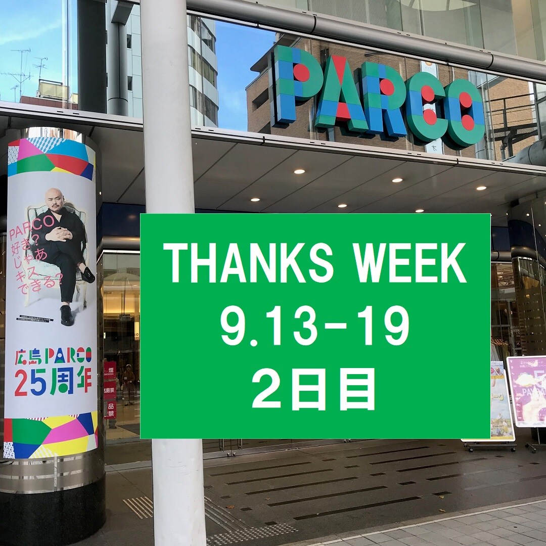 キービジュアル画像：パルコTHANKS WEEK開催中！2日目｜スタッフのおすすめ